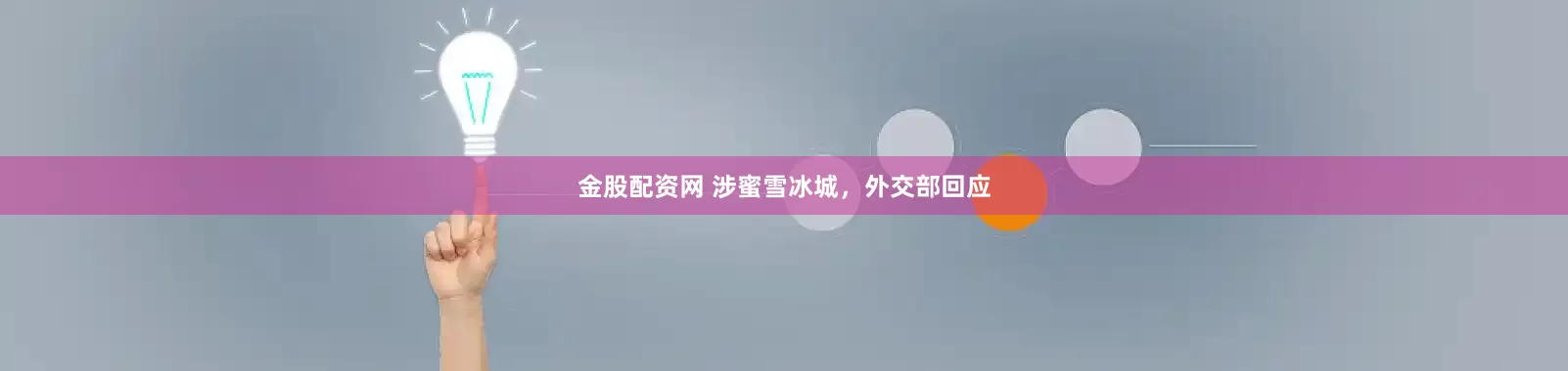 金股配资网 涉蜜雪冰城，外交部回应