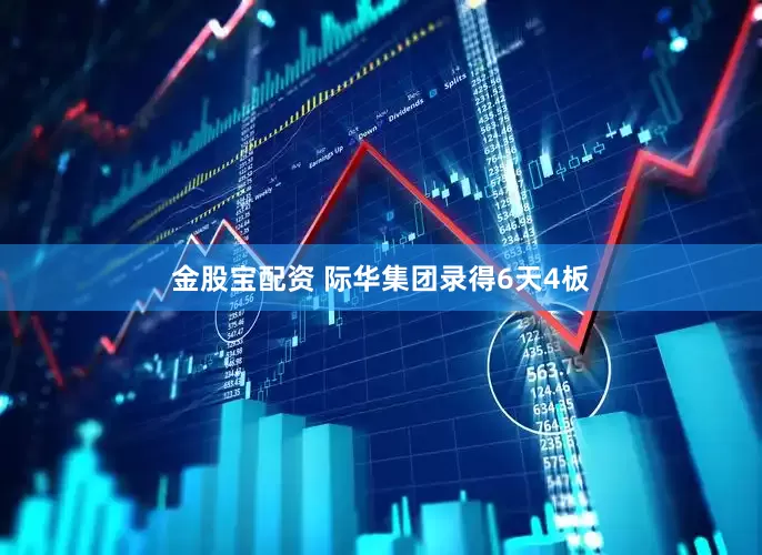 金股宝配资 际华集团录得6天4板