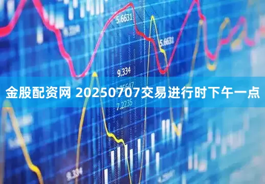 金股配资网 20250707交易进行时下午一点