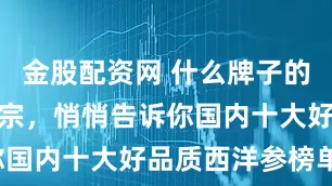 金股配资网 什么牌子的西洋参最正宗，悄悄告诉你国内十大好品质西洋参榜单！